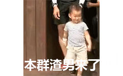 本群渣男来了(宋民国群聊动图表情包)