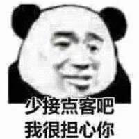 少接点客吧我很担心你