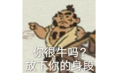 你很牛吗?放下你的身段 - 江南百景图表情包