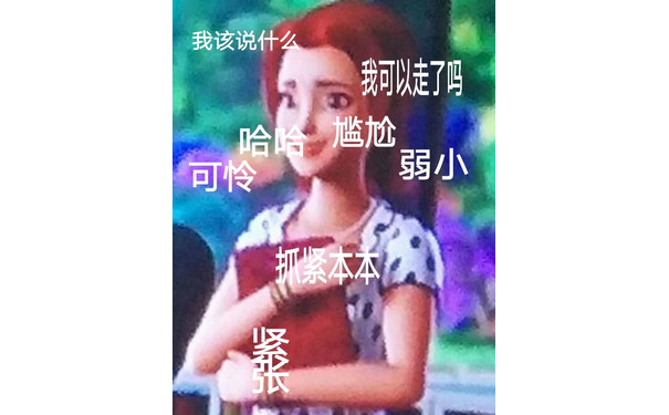 我该说什么，我可以走了吗 尴尬（芭比公主芭比娃娃表情包）