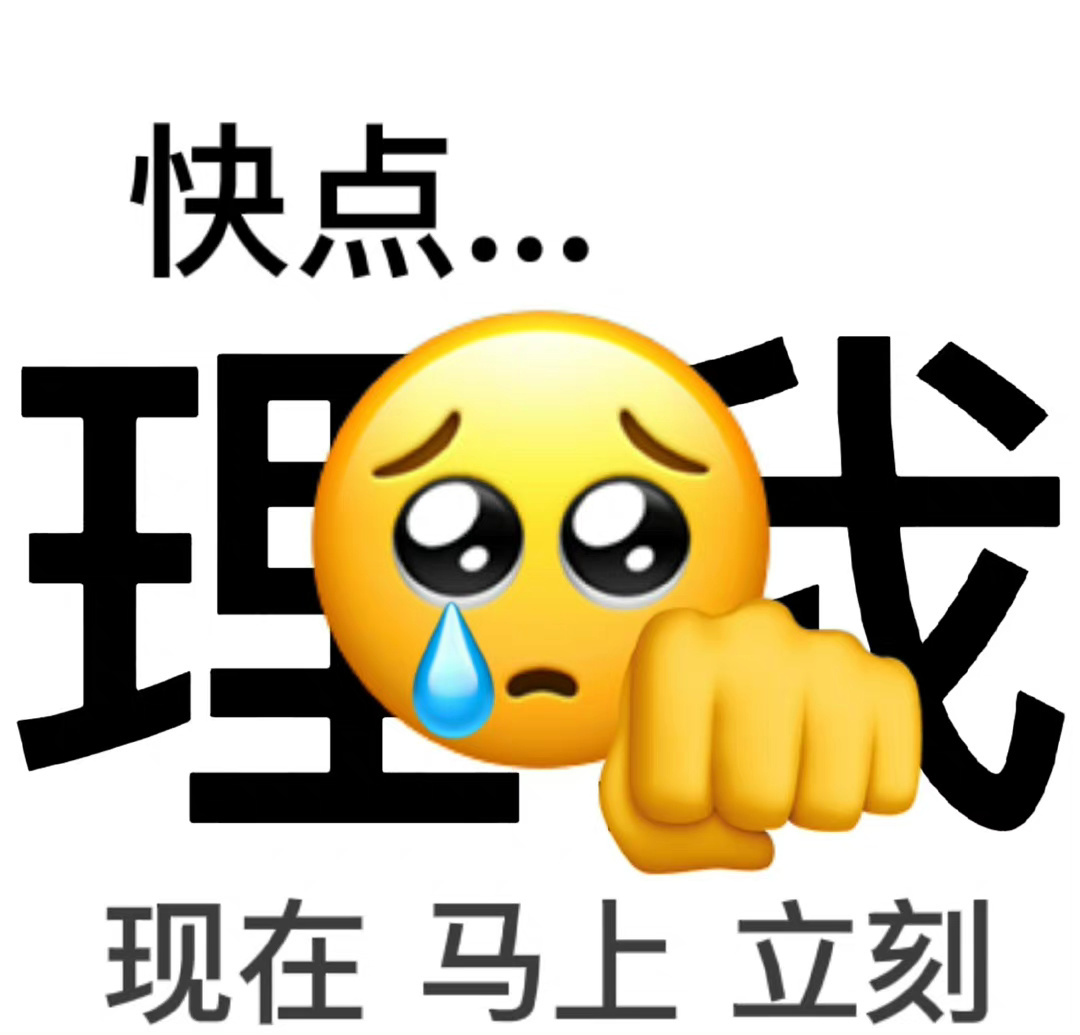 快点现在马上立刻