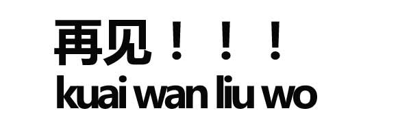 再见！！！（快挽留我） - 情商高不高就看这套表情包了