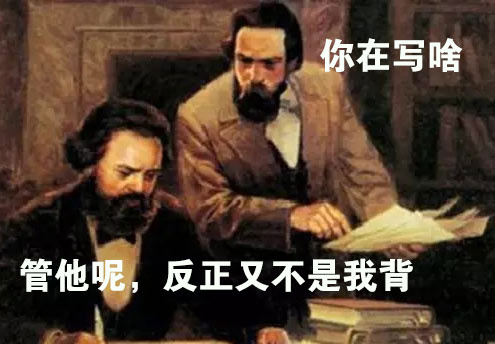 恩格斯：你在写啥？马克思：管他呢，反正不是我背 - 又到了期末考的时候了