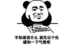 不知道说什么就先记个仇缓和一下气氛吧 - 小熊猫高清写日记记仇表情包