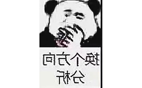 换个方向分析