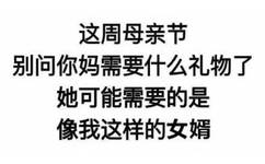 这周母亲节别问你妈需要什么礼物了她可能需要的是像我这样的女婿 - 母亲节情头，了解一下 ​