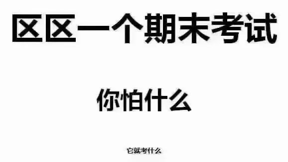 区区一个期末考试你怕什么它就考什么