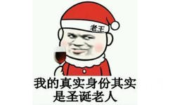 我的真实身份其实是圣诞老人 - 微信红包金馆长表情恶搞2016 一大堆红包即将来袭