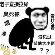 老子直接拉屎臭死你噗看什么看噗没见过随地大小便??