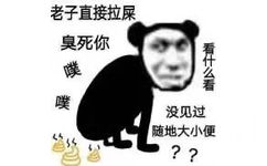 老子直接拉屎臭死你噗看什么看噗没见过随地大小便??