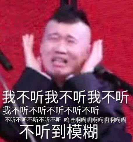 我不听不听到模糊