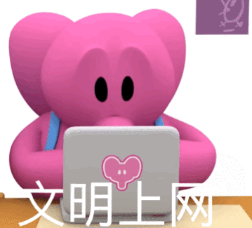 文明上网 - 粉色小象表情包