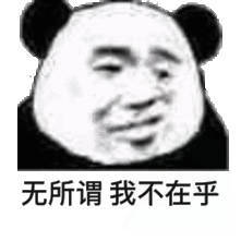 无所谓我不在乎(熊猫头表情包)