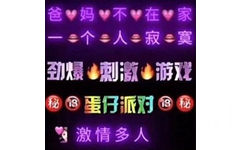 爸V妈v不在家一个人e寂寞劲爆刺激游秘13蛋仔派对18秘激情多人