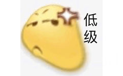 低级货 - 沙雕emoji变形表情包