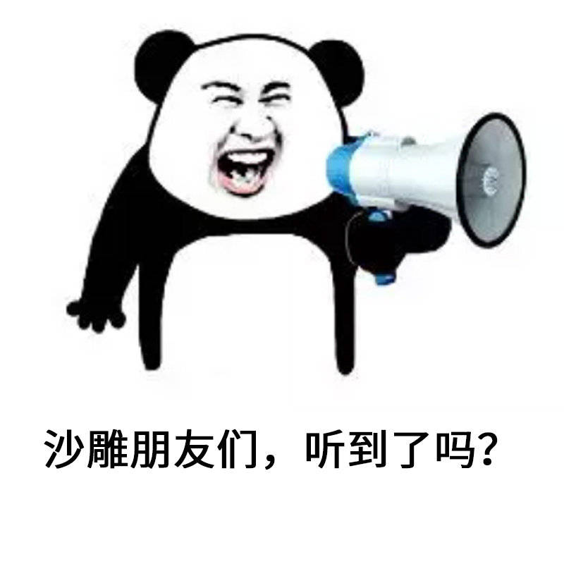 沙雕朋友们,听到了吗?