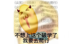 (尖笑)(扭曲)(阴暗的爬行)曲)(阴暗的爬行)白)(阴暗的爬行)(阴暗的爬行)(阴暗的爬行)(尖笑(阴暗的爬行)(尖笑暗的爬行)不想上这个破学了我要去爬行 - 上学发疯表情包 ​