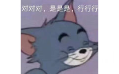 对对对,是是是,行行行