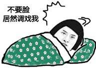 不要脸，居然调戏我 - 躺在床上的金馆长