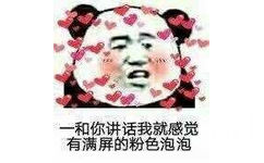 和你讲话我就感觉有满屏的粉色泡泡