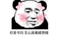 你是书吗？怎么越看越想睡(熊猫头)