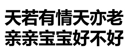 天惹有情天亦老，亲亲宝宝好不好 - 天惹有情天亦老，亲亲宝宝好不好（文字表情）