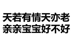 天惹有情天亦老，亲亲宝宝好不好 - 天惹有情天亦老，亲亲宝宝好不好（文字表情）