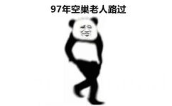 97年空巢老人路过(熊猫头空巢老人表情包)