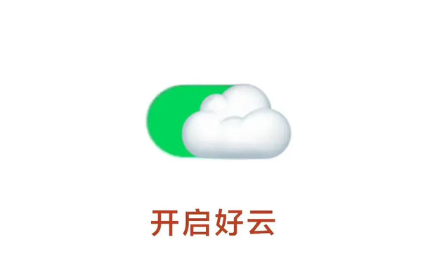 开启好云 - 好云好运表情包