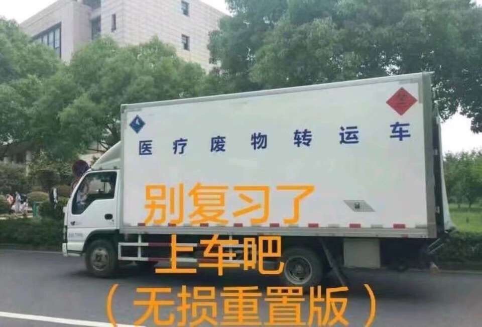 别复习了上车吧（医疗废物转运车）