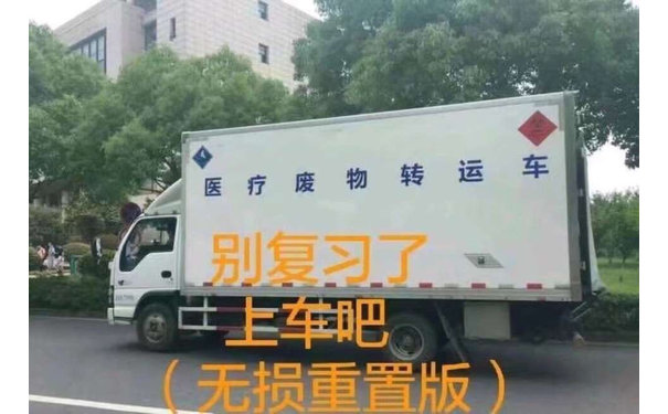 别复习了上车吧（医疗废物转运车）