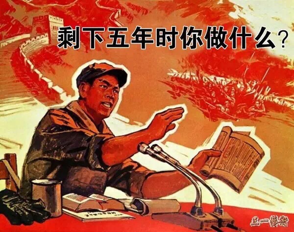 剩下五年时你做什么？ - 不要打扰我学习，我的眼中只有学习（80年代海报）