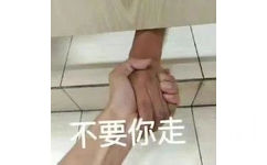 不要你走