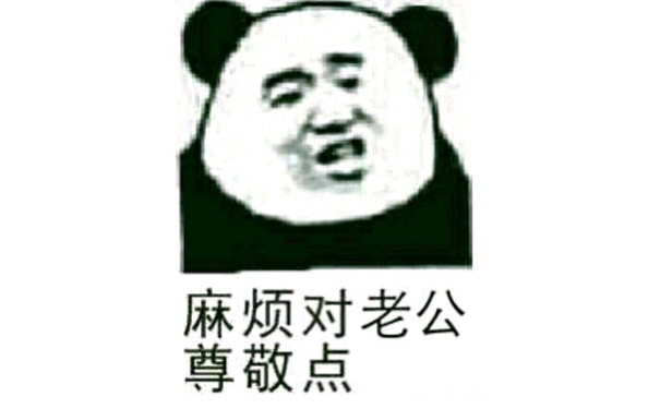 麻烦对老尊敬点