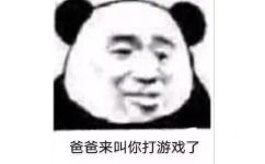 爸爸来叫你打游戏了