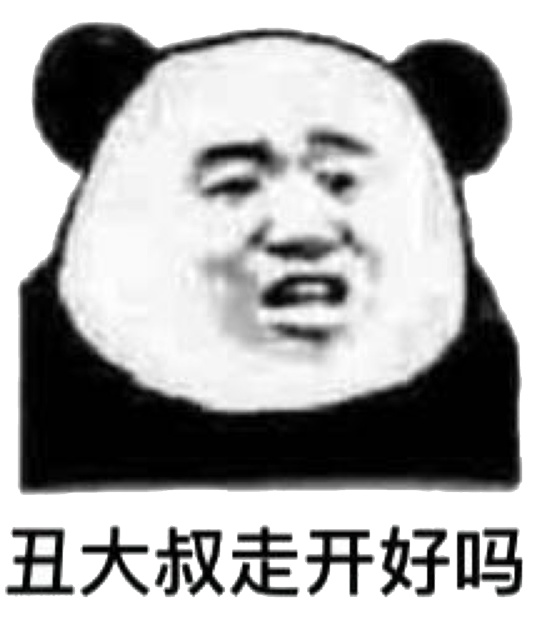 丑大叔走开好吗