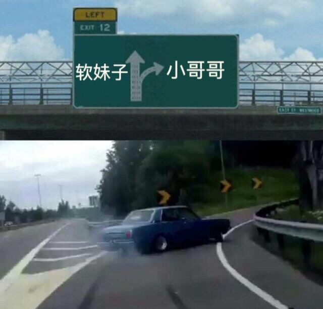 软妹子-&gt;小哥哥（高速路口我反手就是一个漂移）