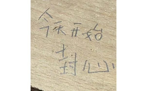 今天开始封心