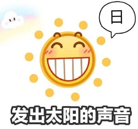 日发出太阳的声音