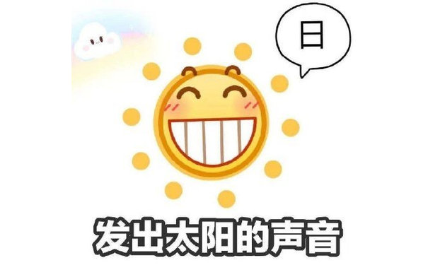 日发出太阳的声音