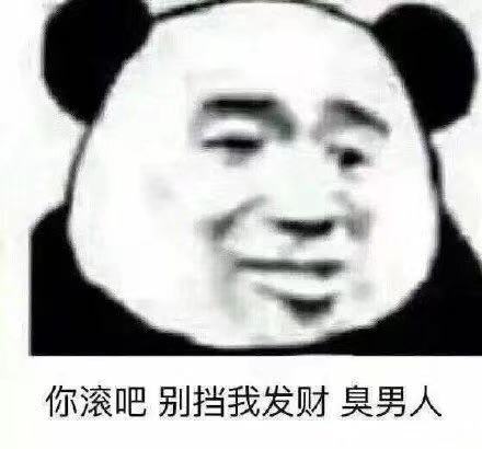 你滚吧别挡我发财臭男人