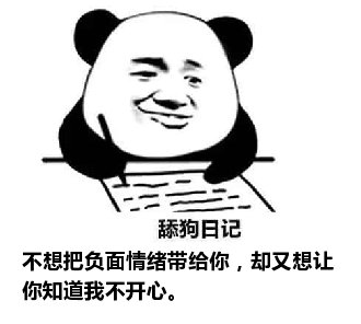 舔狗日记：不想把负面情绪带给你，却又想让你知道我不开心。