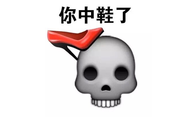 你中鞋了 - emoji表情包