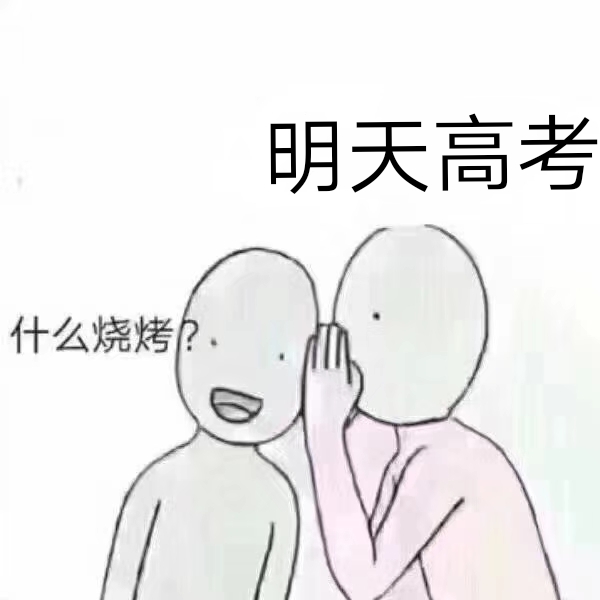 明天高考~什么烧烤？