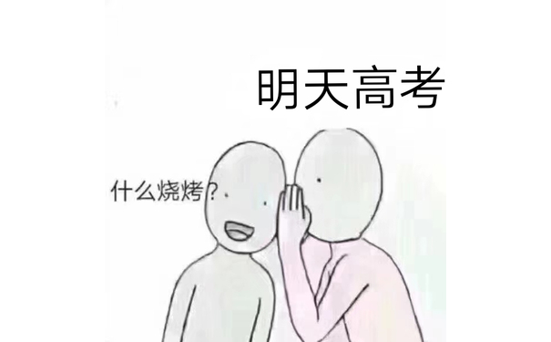 明天高考~什么烧烤？