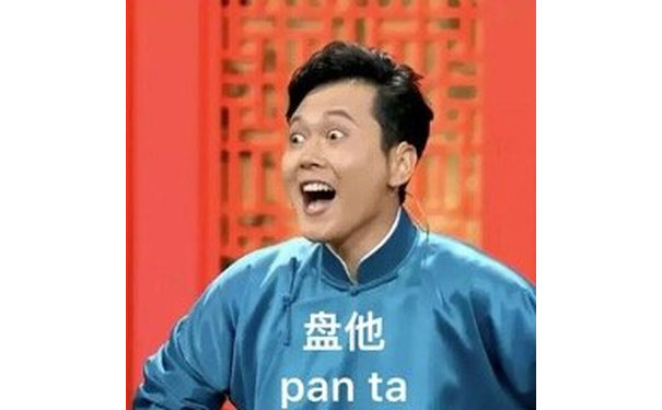 盘他（pan ta） - “万物皆可盘，你盘我也盘”，甭管他什么东西，两个字：盘他！ ​