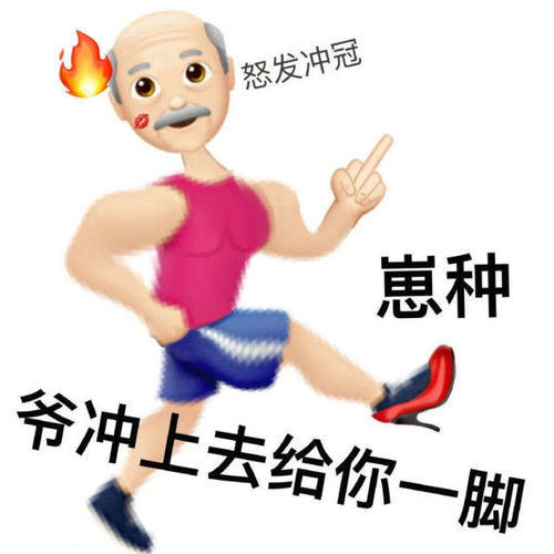 怒发冲冠崽种爷冲上去给你一脚 - 变异emoji表情包 ​