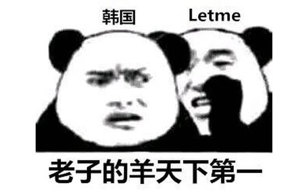 韩国Letme老子的羊天下第一 - 亚运会LOL中韩决赛，恭喜LOL中国队夺冠！