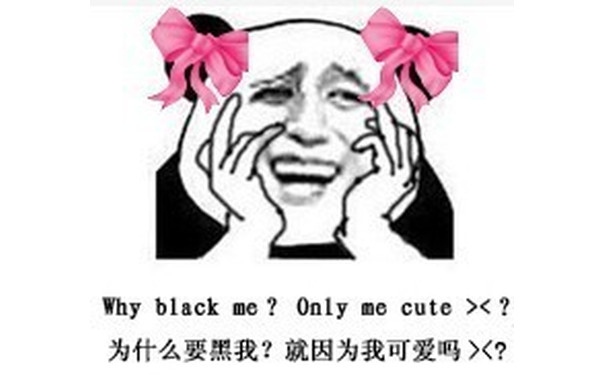 为什么要黑我？就因为我可爱吗？（why black me? only me cute?） - 这里好多基佬好可怕（金馆长）