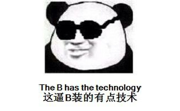 The B has the technology（这逼 B 装的有点技术） - Relly Fucking Egg（金馆长真是操蛋）